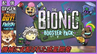 【The Bionic Booster Pack】機械仕掛けの惑星開発　#1　【Oxygen Not Included】