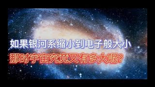 如果将银河系缩小到电子般大小，那时宇宙究竟又有多大呢？