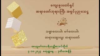 ဆရာတော်အရှင်ပုညသေဋ္ဌ  ...  ၄-၁၀-၂၀၂၄  စတုတ္ထနေ့ … ဒုတိယအချိန်