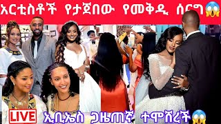 ኢቢኤስ ጋዜጠኛ መቅደስ አርቲስቶች የታጀበው ሰርግ😱💃🕺👩‍❤️‍💋‍👨