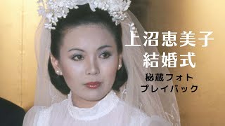 上沼恵美子　1977年結婚式　秘蔵フォトプレイバック