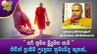 Ven Kiriwattuduwe Ariyadassana Thero | 2025-01-13 | 6:30 PM (නිවන් දැකීම උදෙසා ක්‍රමවේද තුනක්...)