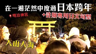 日本的跨年好難懂...Vlog+許願專用日文句型介紹 | 講日文的台灣女生