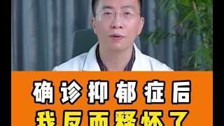 确诊抑郁症后，我反而释怀了