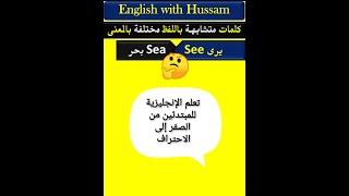 كلمات إنجليزية متشابه باللفظ مختلفة بالمعنى والاملاء  تعلم اللغة الإنجليزية #تعلم_الانجليزية #shorts