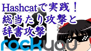 総当たり攻撃と辞書攻撃をHashcatを使ってパスワード解析をする