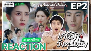 【REACTION】[EP.2] เล่ห์รักวังคุนหนิง (พากย์ไทย) Story of Kunning Palace [宁安如梦] | iQIYIxมีเรื่องแชร์