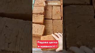 #Shorts Рядова цегла в Києві на trivita.ua 🧱