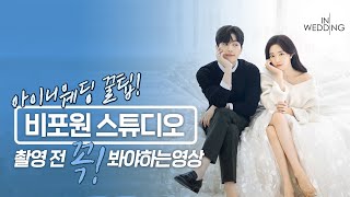 [ THE알찬 스드메 ] 비포원스튜디오 촬영 전 고객 필수시청영상ㅣ웨딩촬영 아이니웨딩