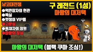 【냥코대전쟁】 구 레전드(22장) 1성 마왕의 대저택(억만장자의 현관, 욕실, 멋쟁이 VIP룸, 고문실, 독재자의 정원, 마왕의 침실)