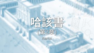 哈該書 (第2章) - 港島區域主日崇拜 | 直播重溫 | 2022.06.12 | #香港基督教會