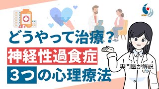 【摂食障害】どうやって治す？神経性過食症を改善する３つの心理療法について専門医が解説【国立精神・神経医療研究センター】