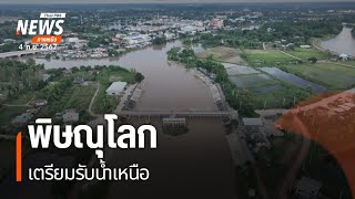 พิษณุโลก เตรียมรับน้ำเหนือ