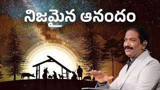 నిజమైన ఆనందం | Rev.Dr.V.Rangaraju | Sajeeva Swaram | సజీవ స్వరం