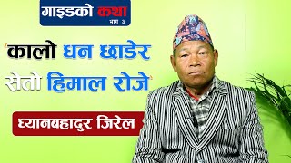 गाइडको कथा | EP 03 | कालो धन छोडेर सेतो हिमाल रोजेँ | Eeverestpedia | Guide Story | Success Story |