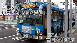 奈良 200 か 824(いすゞSKG-LR290J1) ぐるっとバス大宮通りルート  近鉄奈良駅→大和西大寺駅 走行音