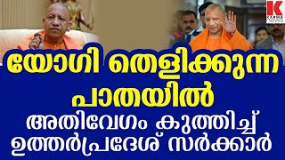 യുപിയുടെ ഓരോ മുക്കിലും മൂലയിലും വികസനം എത്തിച്ച് യോഗി സർക്കാർ