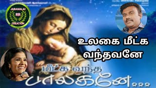 Ulagai Meetkka vanthavane Song Lyric vedio Best Christian Christmas Song Anuradha sriram R.S.N.Rajan