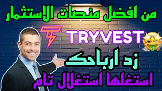 مع منصة tryvest زد ارباحك | تدعم الذكاء الاصطناعي | ارباح حقيقية | تدعم الدول العربية