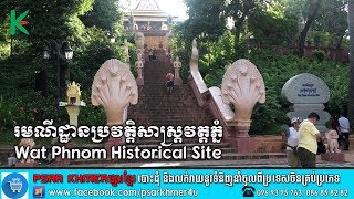 រមណីដ្ឋានប្រវត្តិសាស្រ្តវត្តភ្នំ, Wat Phnom Historical Site, Phnom Penh, Cambodia