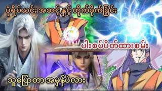 Ep(245) ပုံရိပ်ယင်း အဆင့် နှင့် တိုက်ခိုက်ခြင်း ပါးစပ်ပိတ်ထားစမ်း သူပြောတာ အမှန်ပဲလား