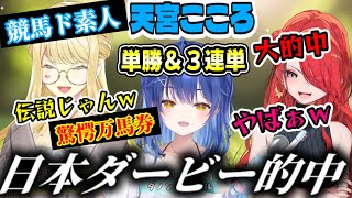 【日本ダービー】オッズも良く分からないあまみゃが驚愕の万馬券を的中させ伝説を残してしまう（天宮こころ/レインパターソン/ルイスキャミー/にじさんじ）