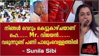 Mr വിജയാ വരുന്നുണ്ട് പണി  പാലും വെള്ളത്തിൽ ........ Sunila Sibi |Ernakulam Mahila Congress