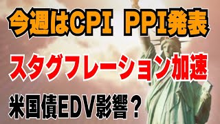 【今週もスタグフレーション加速か？】15日米国CPI発表　米国債EDVへの影響は？