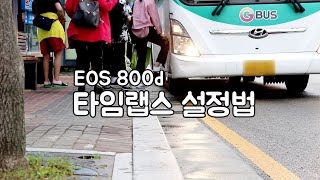 캐논 EOS 800d 타임랩스 설정하는 방법 \u0026 결과물