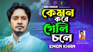 Kemon Kore Geli chole | কেমন করে গেলি চলে | Emon Khan |  New Song 2023