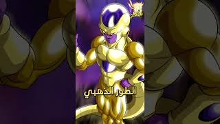 ماهي التحولات التي يحتاجها فريزا لهزيمة شخصيات الانمي ؟ ⚡😱