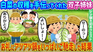 【2ch馴れ初め】白菜の収穫を手伝ってくれた双子姉妹、お礼にアツアツ鍋をお腹いっぱいご馳走した結果【ゆっくり動画】