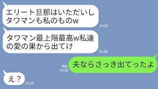 【LINE】私のエリート夫を奪った幼馴染がタワマンまで略奪宣言「私たちが住む家から出てけw」私「え？夫はもう出たけど？」→念願のセレブ生活を狙った略奪女の末路がwww