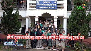 ເປີດຫ້ອງການພາກພື້ນຂອງແຜນງານບີຄວາ ແຫ່ງທີ 2 ຢູ່ວິທະຍາໄລຄູ ຫຼວງນໍ້າທາ