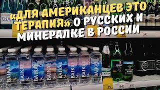 «Для американцев это терапия» О русских и минералке в России (рассказывает американец)