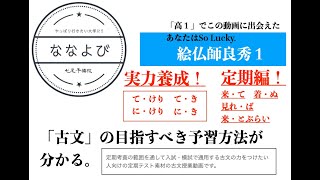 絵仏師良秀１（定期対策解説授業）（品詞分解）ー接続に意識して動詞の活用をがんば！