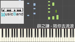 [琴譜版] 薛之謙 Joker Xue - 陪你去流浪 - Piano Tutorial 鋼琴教學 [HQ] Synthesia