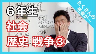 社会　歴史　戦争③    6年生