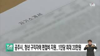 공주시, 청년 구직자에 면접비 지원..1인당 최대 20만원｜ TJB 대전·세종·충남뉴스