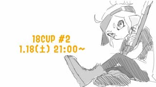 18CUP #2  【スプラトゥーン３】