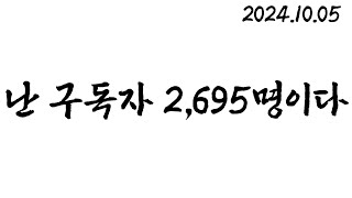 난 구독자 2,695명이다