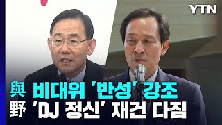 與 비대위 '반성' 강조...野 'DJ 정신' 재건 다짐 / YTN