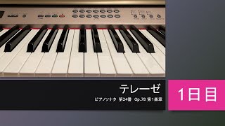 【１日目】ベートーベン　ピアノソナタ第24番　OP.78  テレーゼ　第１楽章