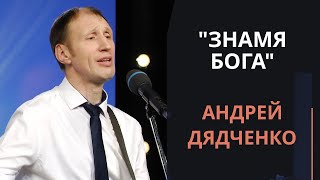 Знамя Бога — Андрей Дядченко