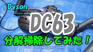 Dyson『DC63』を分解掃除してみた！