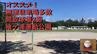 野球可能　袖ヶ浦運動公園　千葉県習志野市袖ヶ浦5-1