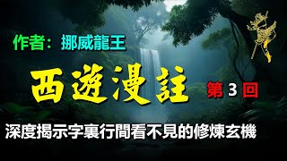 💚《西遊漫註》作者：挪威龍王 第3回　四海千山皆拱伏　九幽十類盡除名 （13）忽然就變了，（14）孫悟空開始爭鬥了，（15）要多賴有多賴，（16）逞兇終將招大劫 #西游记 #聽書 #人生感悟