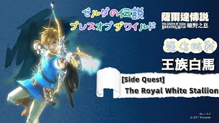 【NS】薩爾達傳說曠野之息-迷你挑戰:王族白馬🦄(王族馬鞍+韁繩取得)The Legend of Zelda: BotW (Side Quest: The Royal White Stallion)