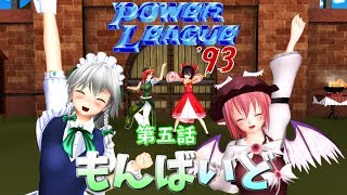 東方MMD紙芝居【もんばいど】 第五話:美鈴と霊夢の門前プレイ パワーリーグ93