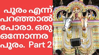 ശ്രീ പുന്നക്കാം കുളങ്ങര ഭഗവതി ക്ഷേത്രം മകരചൊവ്വ മഹോൽസവം part 2.sree punnakam kulagara temple ulsavam